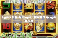 kg开元棋牌-探索kg开元棋牌的世界-kg开元棋牌
