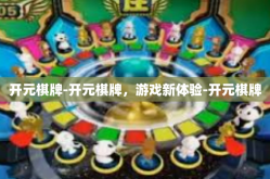 开元棋牌-开元棋牌，游戏新体验-开元棋牌