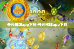 开元棋牌app下载-开元棋牌app下载