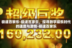 极速百家乐-极速百家乐，探寻数字娱乐时代的速度与激情-极速百家乐