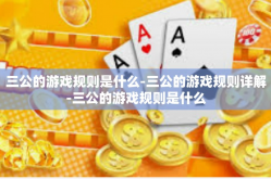 三公的游戏规则是什么-三公的游戏规则详解-三公的游戏规则是什么