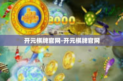 开元棋牌官网-开元棋牌官网