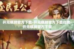 开元棋牌官方下载-开元棋牌官方下载指南-开元棋牌官方下载