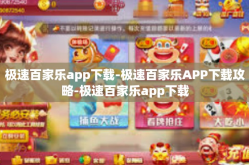 极速百家乐app下载-极速百家乐APP下载攻略-极速百家乐app下载