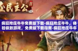 疯狂抢庄牛牛免费版下载-疯狂抢庄牛牛，体验极致游戏，免费版下载指南-疯狂抢庄牛牛免费版下载