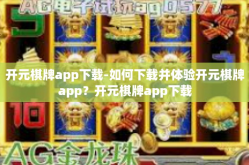 开元棋牌app下载-如何下载并体验开元棋牌app？开元棋牌app下载