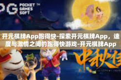 开元棋牌App跑得快-探索开元棋牌App，速度与激情之间的跑得快游戏-开元棋牌App跑得快