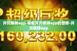 开元棋牌app-探索开元棋牌app的世界-开元棋牌app