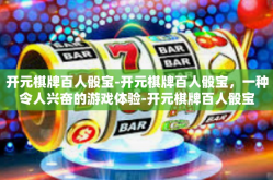 开元棋牌百人骰宝-开元棋牌百人骰宝，一种令人兴奋的游戏体验-开元棋牌百人骰宝