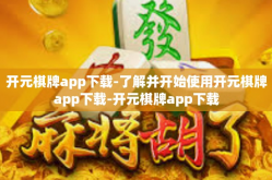 开元棋牌app下载-了解并开始使用开元棋牌app下载-开元棋牌app下载