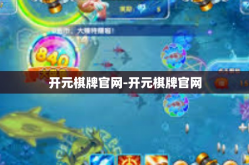 开元棋牌官网-开元棋牌官网