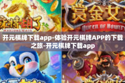 开元棋牌下载app-体验开元棋牌APP的下载之旅-开元棋牌下载app