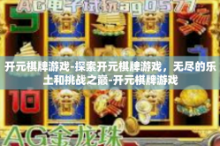 开元棋牌游戏-探索开元棋牌游戏，无尽的乐土和挑战之巅-开元棋牌游戏