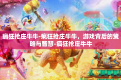 疯狂抢庄牛牛-疯狂抢庄牛牛，游戏背后的策略与智慧-疯狂抢庄牛牛