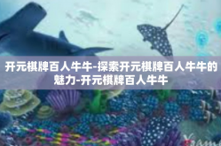 开元棋牌百人牛牛-探索开元棋牌百人牛牛的魅力-开元棋牌百人牛牛
