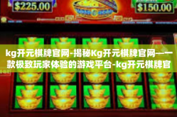 kg开元棋牌官网-揭秘Kg开元棋牌官网—一款极致玩家体验的游戏平台-kg开元棋牌官网