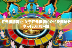 开元棋牌网址-关于开元棋牌的介绍及网址分享-开元棋牌网址
