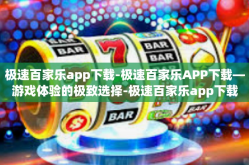 极速百家乐app下载-极速百家乐APP下载—游戏体验的极致选择-极速百家乐app下载