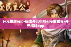 开元棋牌app-探索开元棋牌app的世界-开元棋牌app