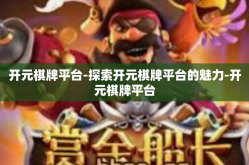 开元棋牌平台-探索开元棋牌平台的魅力-开元棋牌平台