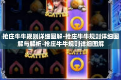 抢庄牛牛规则详细图解-抢庄牛牛规则详细图解与解析-抢庄牛牛规则详细图解