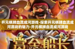 开元棋牌血流成河游戏-探索开元棋牌血流成河游戏的魅力-开元棋牌血流成河游戏