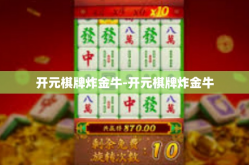开元棋牌炸金牛-开元棋牌炸金牛
