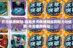 开元棋牌网站-探索开元棋牌网站的魅力与优势-开元棋牌网站