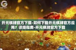 开元棋牌官方下载-如何下载开元棋牌官方应用？详细指南-开元棋牌官方下载