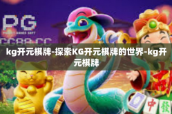 kg开元棋牌-探索KG开元棋牌的世界-kg开元棋牌