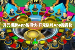 开元棋牌App跑得快-开元棋牌App跑得快