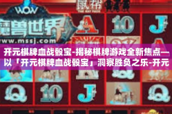 开元棋牌血战骰宝-揭秘棋牌游戏全新焦点—以「开元棋牌血战骰宝」洞察胜负之乐-开元棋牌血战骰宝