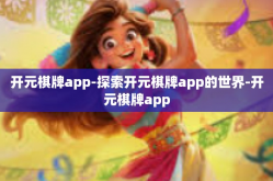 开元棋牌app-探索开元棋牌app的世界-开元棋牌app