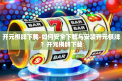开元棋牌下载-如何安全下载与安装开元棋牌？开元棋牌下载