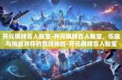 开元棋牌百人骰宝-开元棋牌百人骰宝，乐趣与挑战并存的竞技体验-开元棋牌百人骰宝