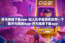 开元棋牌下载app-加入元宇宙游戏世界—下载开元棋牌App-开元棋牌下载app