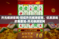 开元棋牌官网-初探开元棋牌官网，优质游戏的集散地-开元棋牌官网