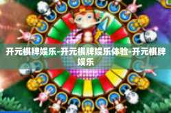 开元棋牌娱乐-开元棋牌娱乐体验-开元棋牌娱乐