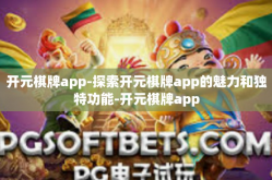 开元棋牌app-探索开元棋牌app的魅力和独特功能-开元棋牌app