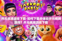 开元棋牌游戏下载-如何下载并体验开元棋牌游戏？开元棋牌游戏下载