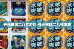 开元棋牌二八杠游戏-开元棋牌二八杠游戏