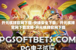 开元棋牌官网下载-快速安全下载，开元棋牌官网下载攻略-开元棋牌官网下载