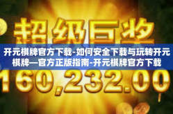 开元棋牌官方下载-如何安全下载与玩转开元棋牌—官方正版指南-开元棋牌官方下载