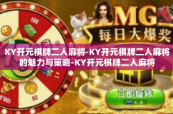 KY开元棋牌二人麻将-KY开元棋牌二人麻将的魅力与策略-KY开元棋牌二人麻将