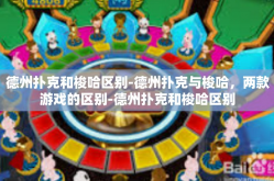 德州扑克和梭哈区别-德州扑克与梭哈，两款游戏的区别-德州扑克和梭哈区别