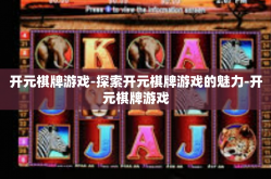 开元棋牌游戏-探索开元棋牌游戏的魅力-开元棋牌游戏
