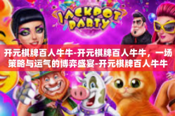 开元棋牌百人牛牛-开元棋牌百人牛牛，一场策略与运气的博弈盛宴-开元棋牌百人牛牛