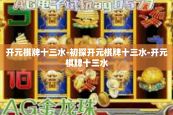 开元棋牌十三水-初探开元棋牌十三水-开元棋牌十三水