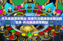 开元棋牌游戏网站-探索开元棋牌游戏网站的世界-开元棋牌游戏网站