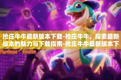 抢庄牛牛最新版本下载-抢庄牛牛，探索最新版本的魅力与下载指南-抢庄牛牛最新版本下载